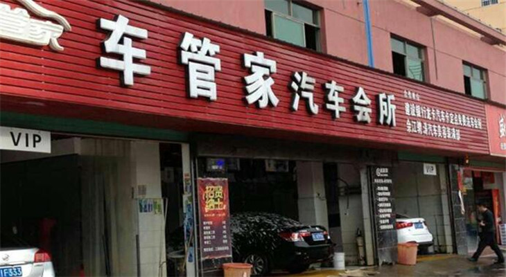 超级车管家形象店