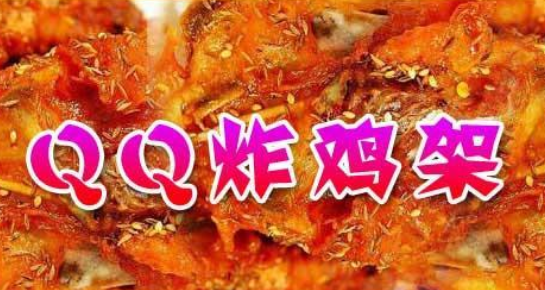 qq鸡架加盟