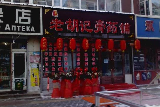 老胡记膏药店门店图