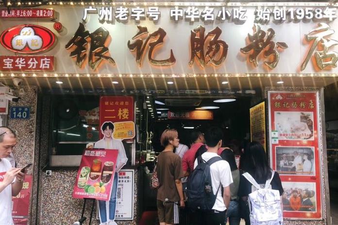 银记肠粉店门店图