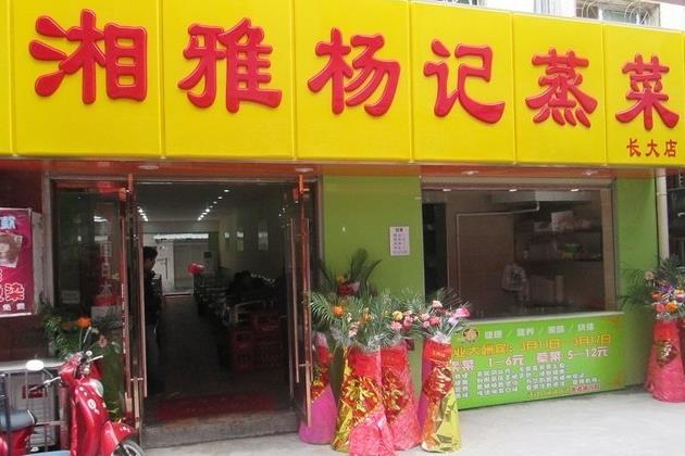 湘雅杨记蒸菜门店图