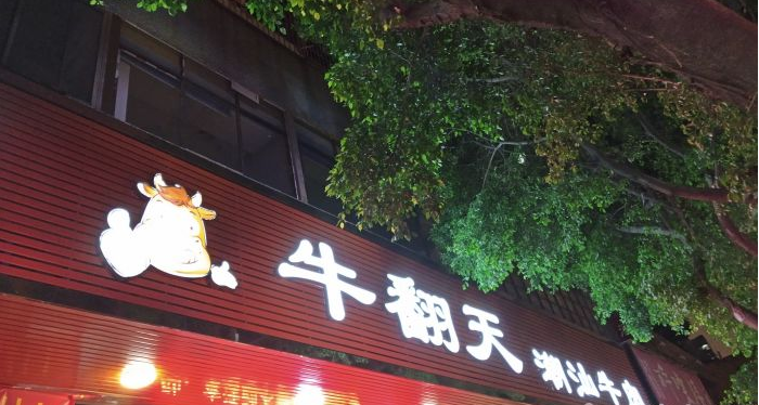 牛翻天潮汕牛肉火锅加盟店面