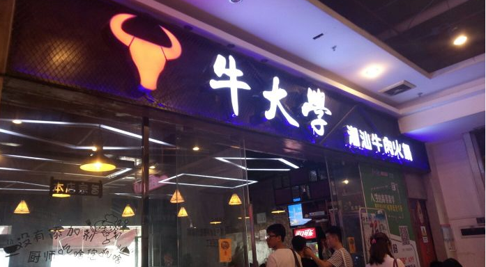 牛大学潮汕牛肉火锅加盟店面