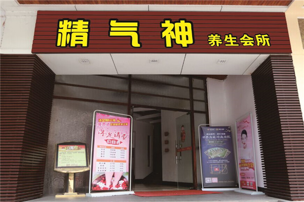 精气神养生门店展示