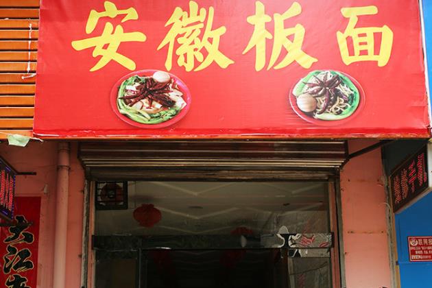 安徽板面门店图