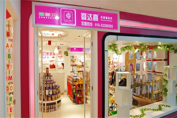 婴达喜母婴用品店店面