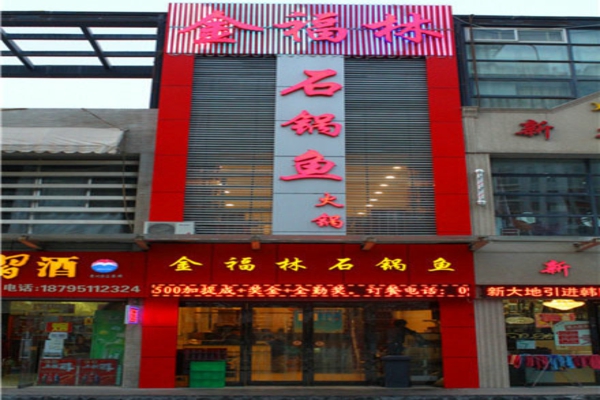 金福林石锅鱼火锅店面