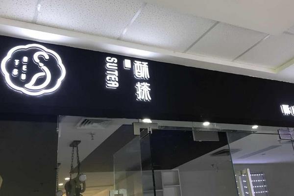 酥搽加盟店