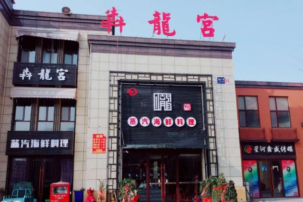 犇龙宫蒸汽海鲜门店图