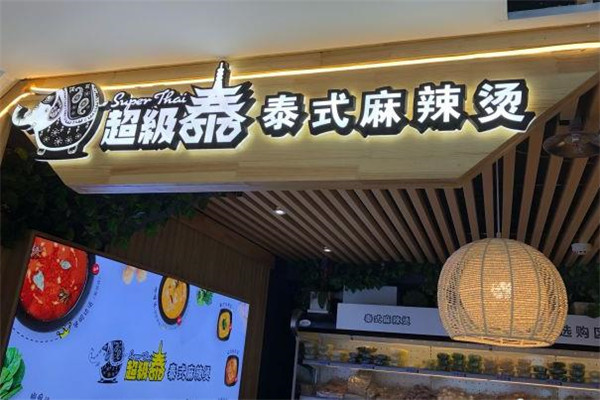 超级泰泰式麻辣烫门店