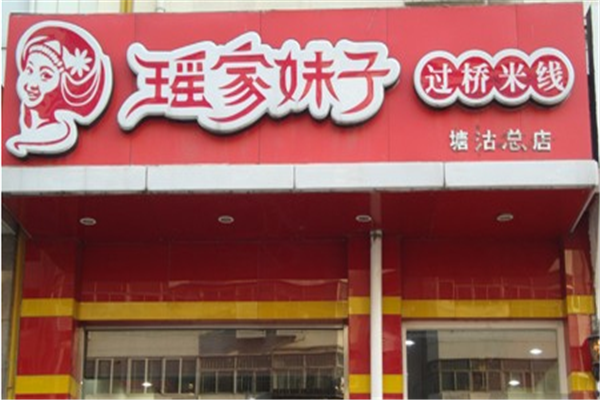 瑶家妹子过桥米线店面