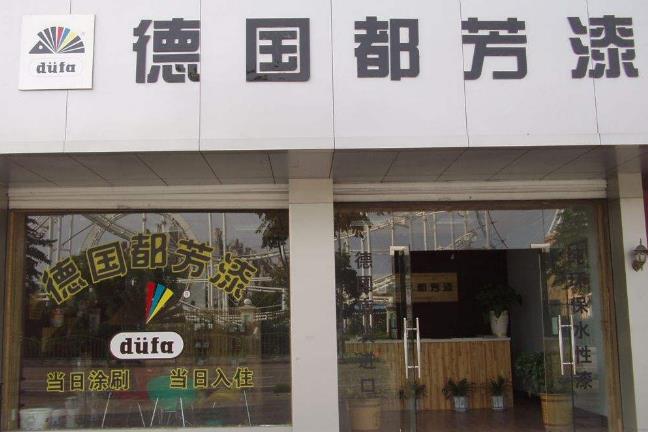 都芳漆门店图