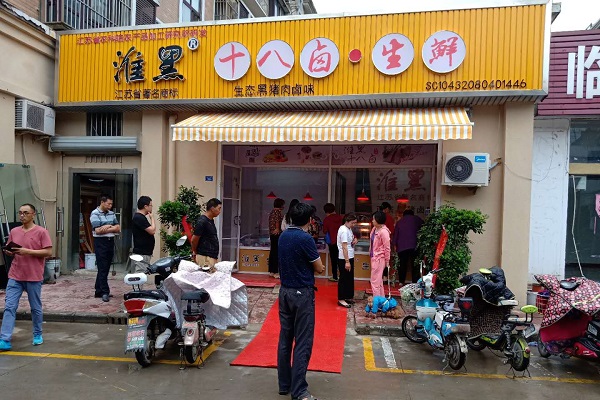 淮黑十八卤门店