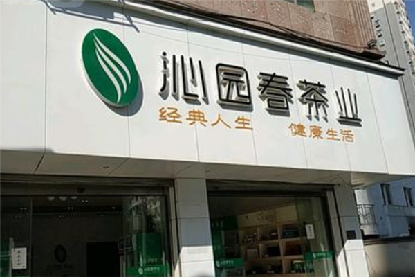 沁园春茶业加盟店