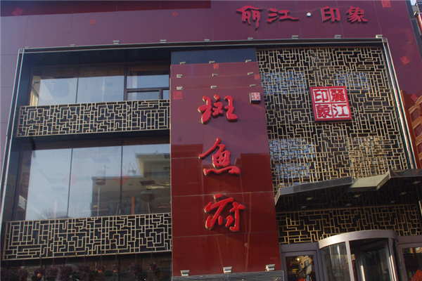 丽江印象斑鱼府门店