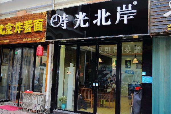 时光北岸门店图