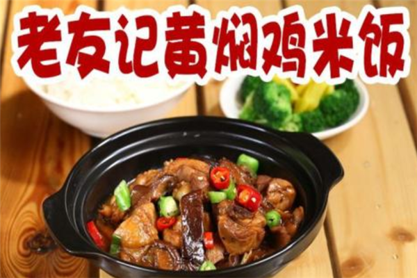 老友记黄焖鸡米饭