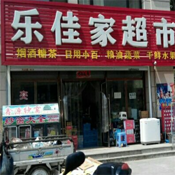 乐佳家两元店