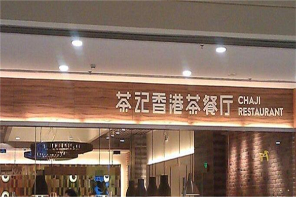 茶记茶餐厅店铺