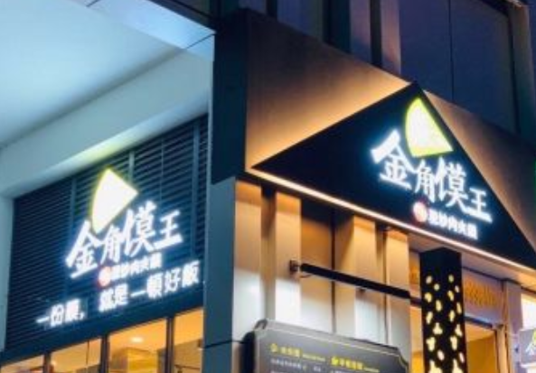 金角馍王门店