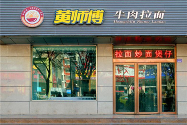 黄师傅牛肉面店面