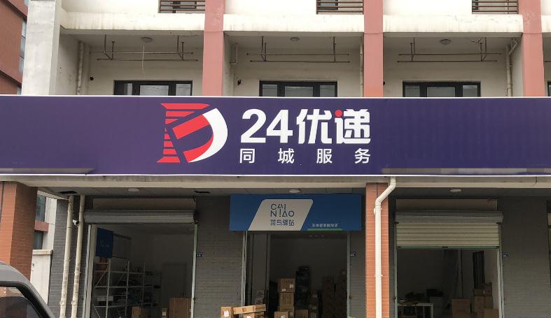 24优递同城配送门店