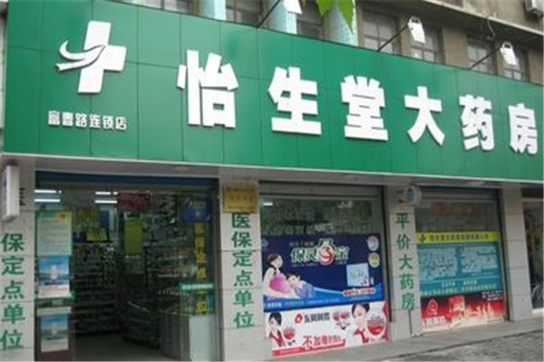 怡生堂大药房店面