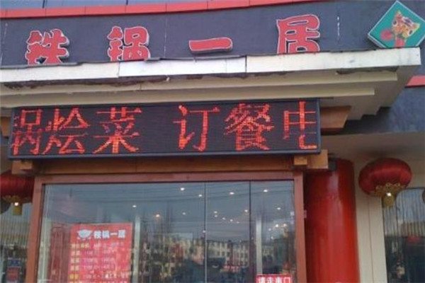 铁锅一居门店