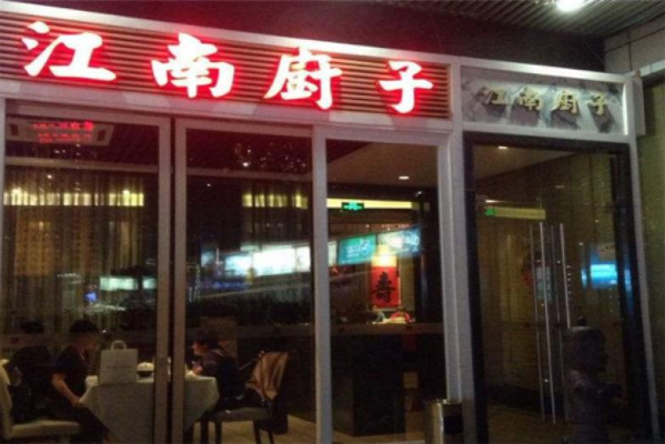 江南厨子店面