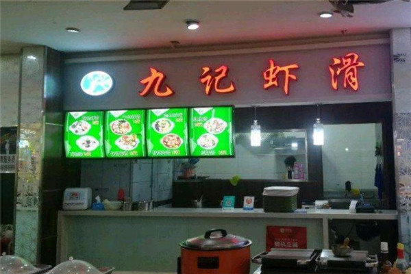 九记虾滑店铺