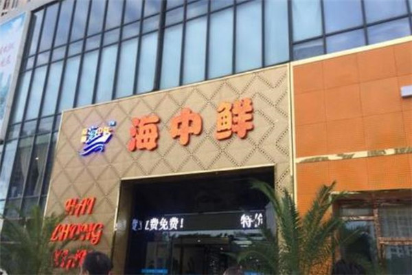 帝壹海中鲜店面