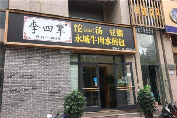 李四辈店面