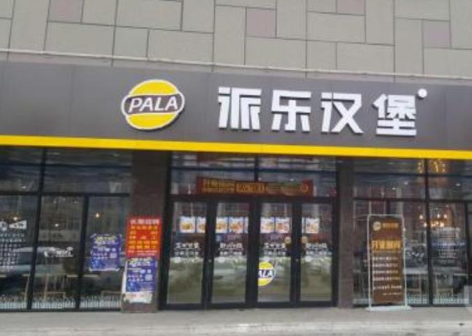 派乐汉堡店