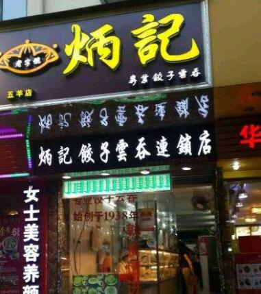 炳记饺子云吞店