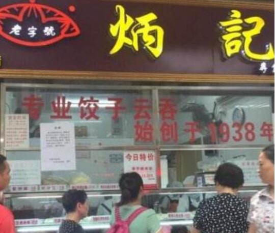 炳记饺子云吞店