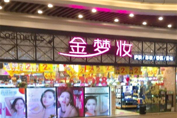 金梦妆化妆品门店