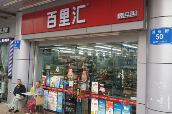 百里汇便利店店面形象