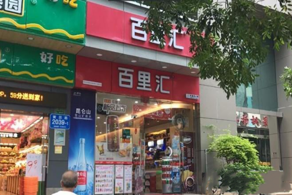 百里汇便利店加盟店