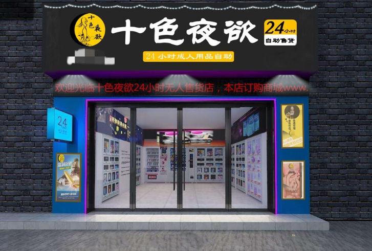 十色夜欲门店