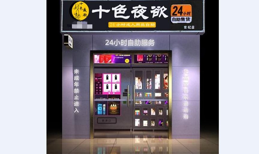 十色夜欲店外