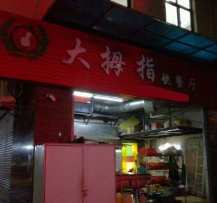 大拇指快餐