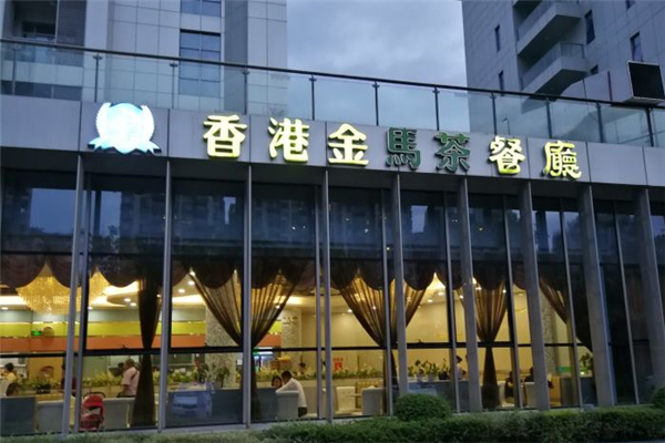 金马茶餐厅门店图