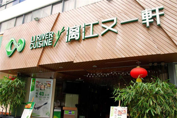 漓江又一轩门店图