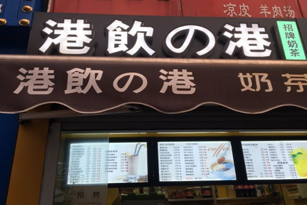 港饮之港甜品加盟店