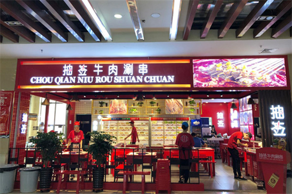 抽签牛肉涮串门店图