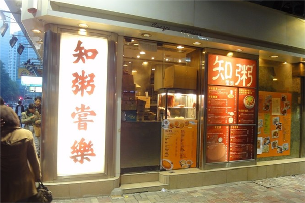 知粥常乐门店图