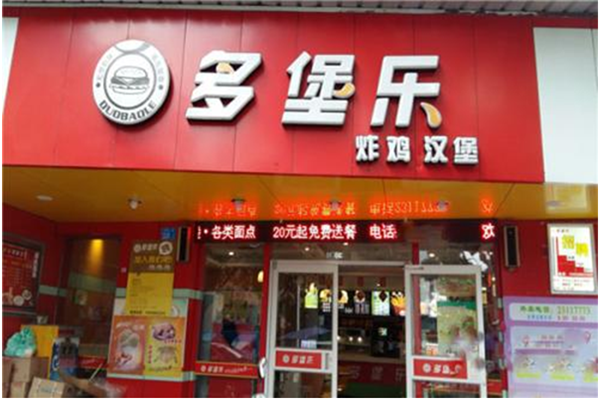 多堡乐门店