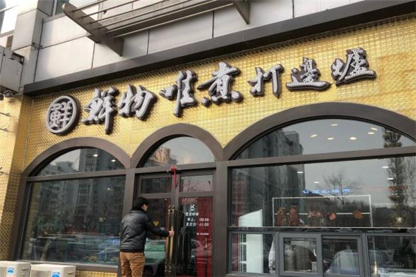 鲜物唯煮打边炉店面