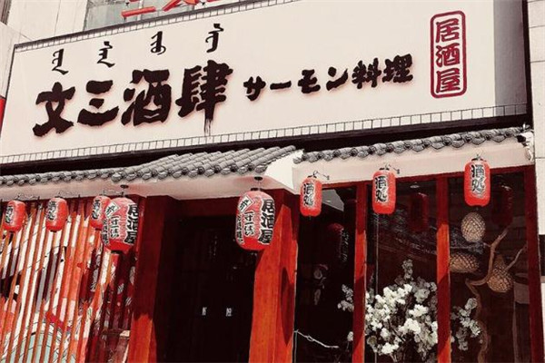 文三酒肆店面