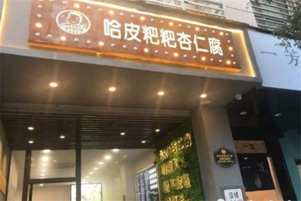 哈皮粑粑杏仁腐门店图